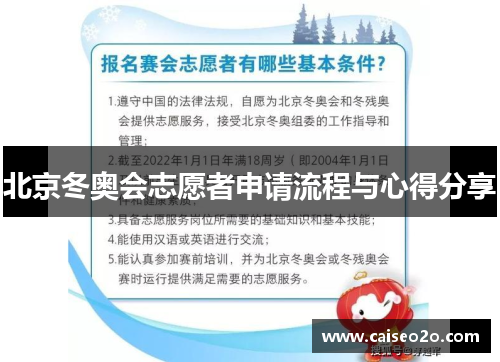 北京冬奥会志愿者申请流程与心得分享