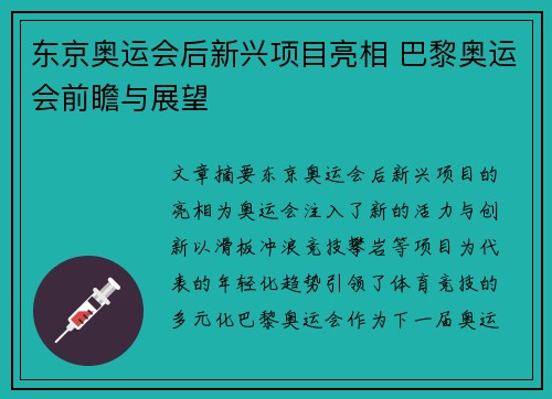 东京奥运会后新兴项目亮相 巴黎奥运会前瞻与展望