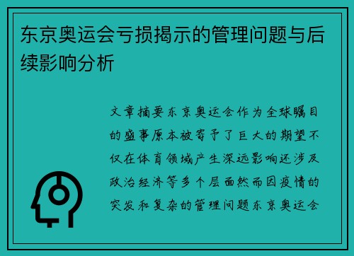 东京奥运会亏损揭示的管理问题与后续影响分析