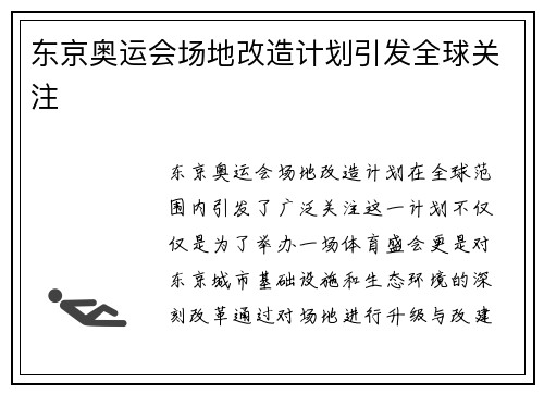 东京奥运会场地改造计划引发全球关注