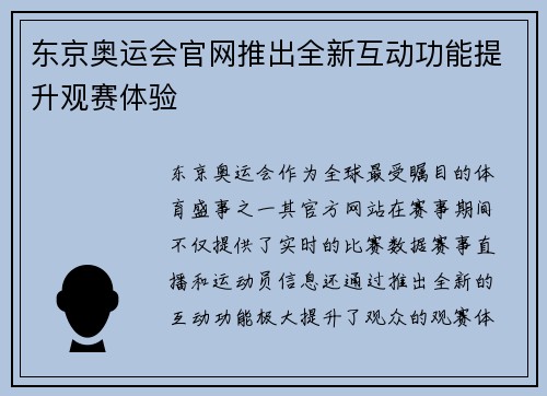 东京奥运会官网推出全新互动功能提升观赛体验